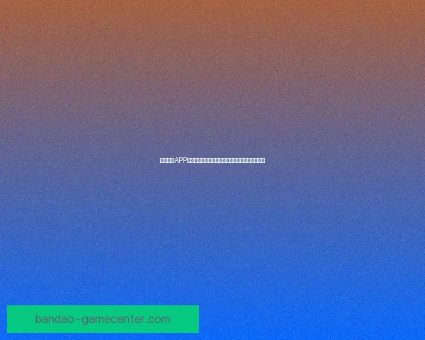 半岛体育APP全面升级打造一站式赛事资讯互动娱乐平台新体验