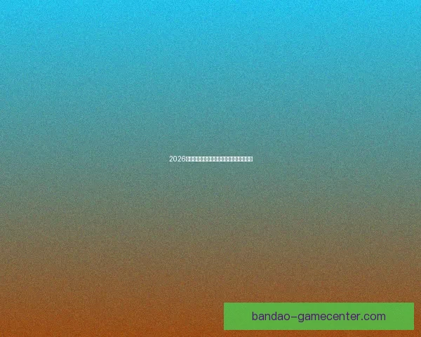 2026年世界杯比赛结果实时查询及各队表现分析