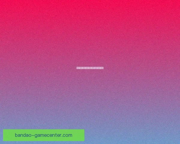 世界杯买球盘口解析与投注策略全面指南